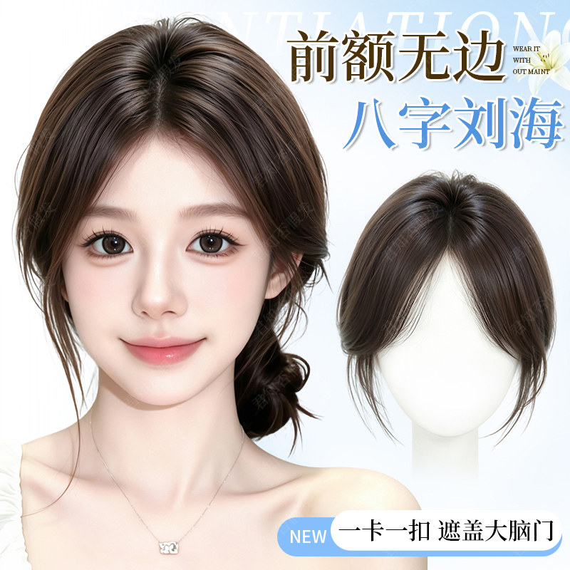 君知否无边八字刘海补发片图片
