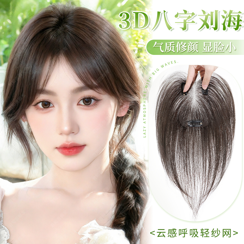 君知否云感呼吸3D八字刘海