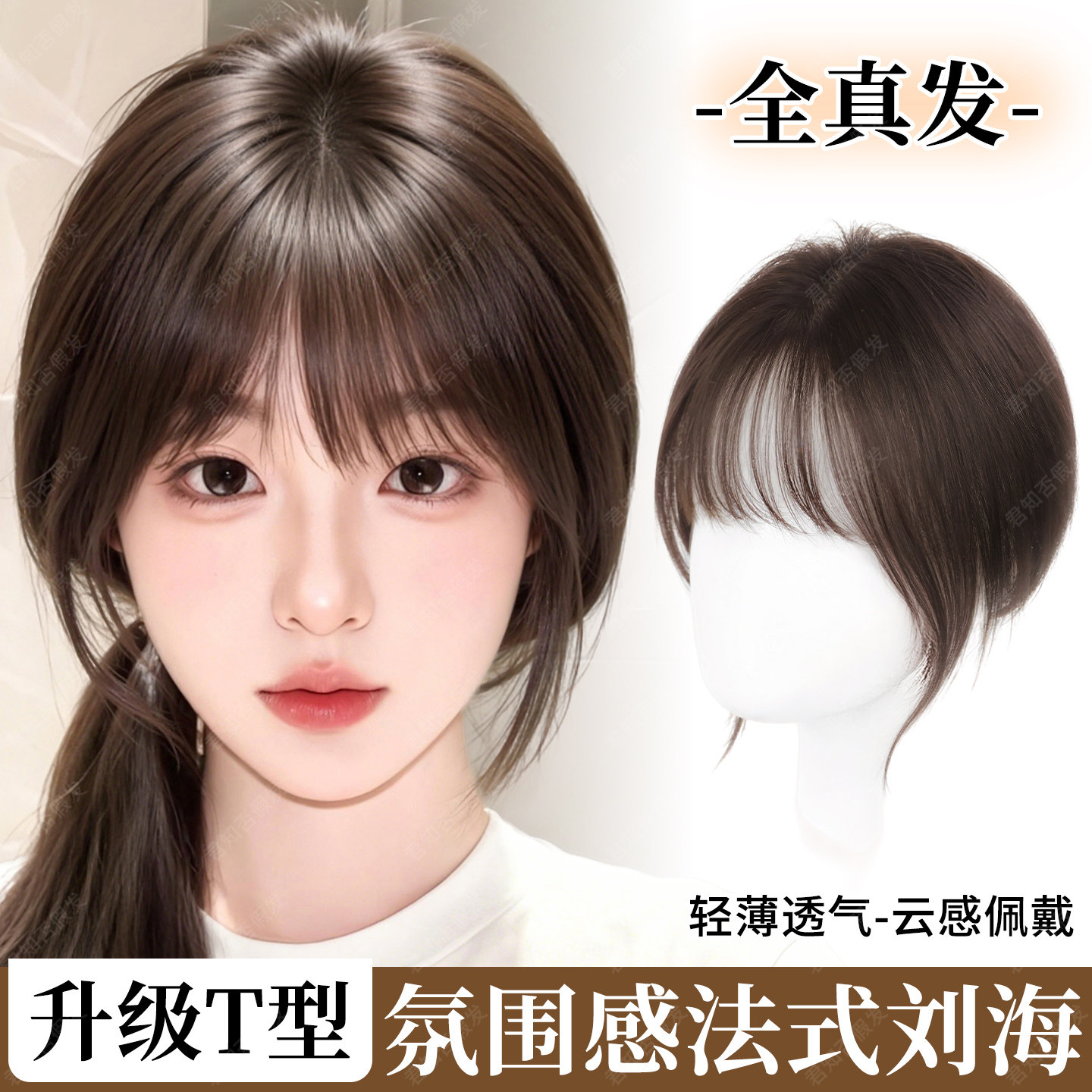 君知否升级T型法式刘海假发片图片