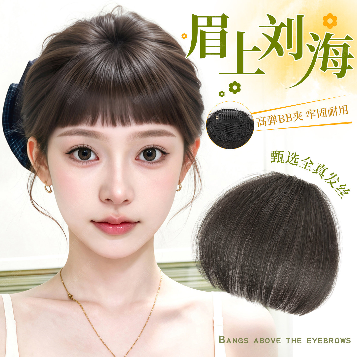 君知否真发前额眉上刘海图片