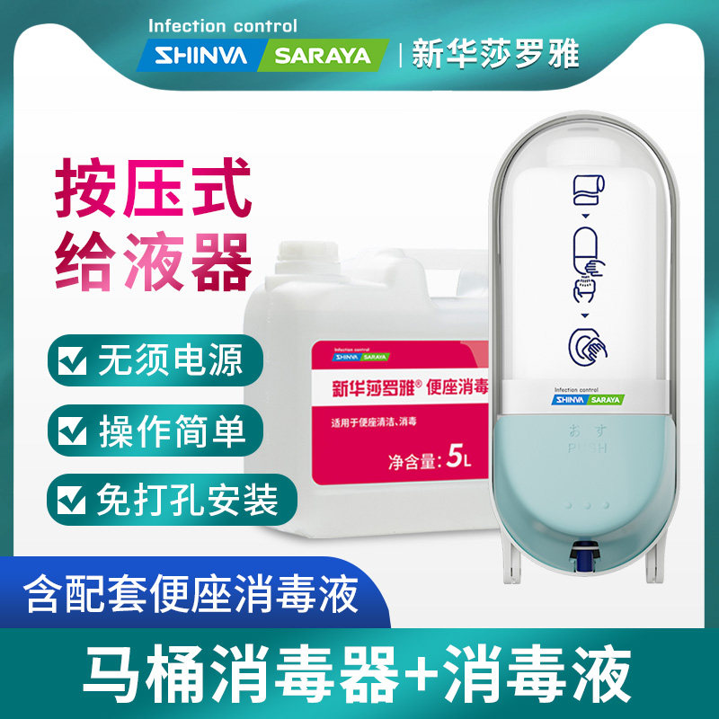 新华莎罗雅马桶消毒器马桶圈坐便消毒喷雾saraya清洁给液机器厕所