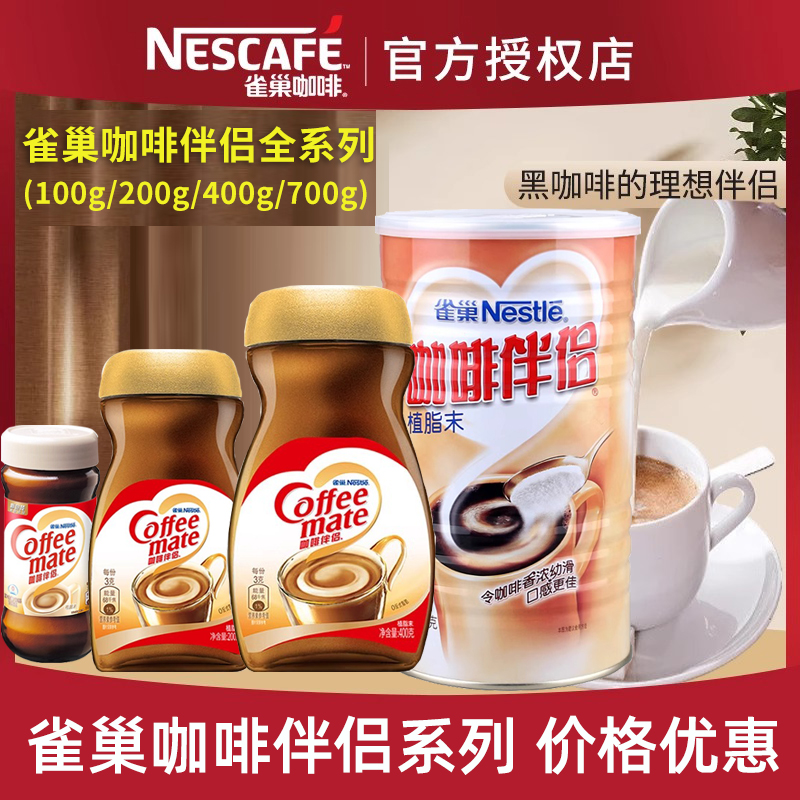 Nestle雀巢咖啡伴侣植脂末奶速溶精奶茶黑咖啡专用饮品官方正品
