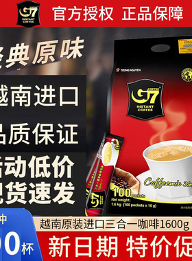 新日期g7咖啡官方正品原味100条装1600g进口g7三合一速溶咖啡