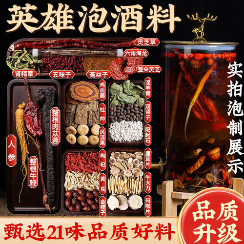 泡酒的药材专用男人参十全套装泡酒材料肾配方药酒药材英雄泡酒料