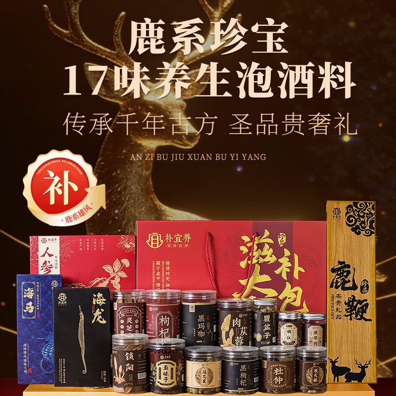 人参整根鹿鞭鹿茸泡酒养生药材料套装男滋补泡酒料高端礼品盒送礼
