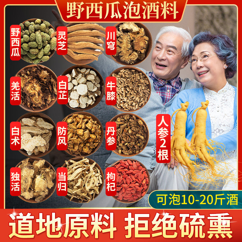 野西瓜泡酒药材旗舰店专用套餐700g中草药人参药酒药材泡酒料