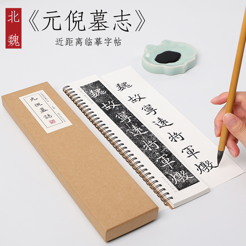 北魏元倪墓志近距离临摹字卡集字放大版高清初学书法教程入门学生大