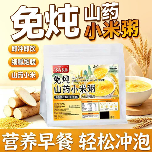 免炖山药小米粥冲泡即食独立装