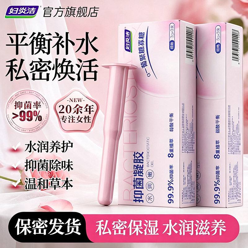 妇炎/洁抑菌凝胶益生菌日常清洁女私处水润干涩保湿补水久康宁7ak