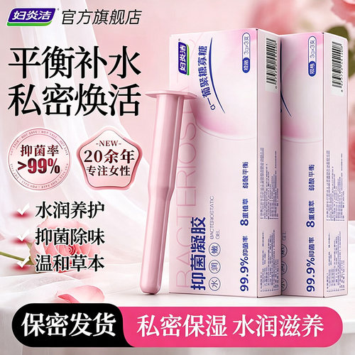 妇炎洁益生菌私处补水保湿凝胶