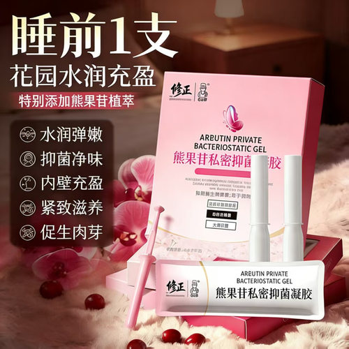 修正熊果苷私密护理凝胶抑菌