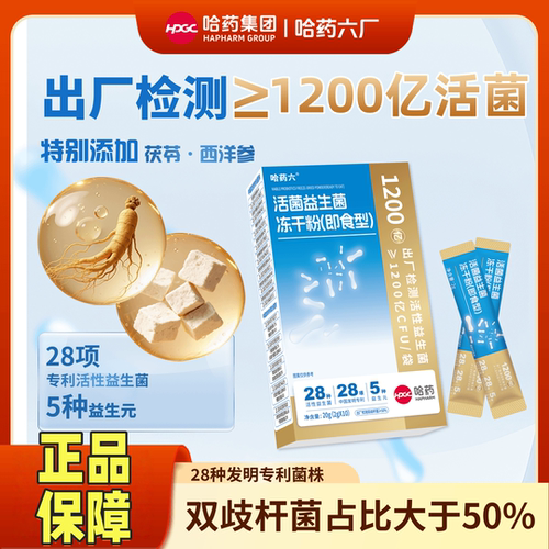 哈药六1200亿益生菌冻干粉护肠