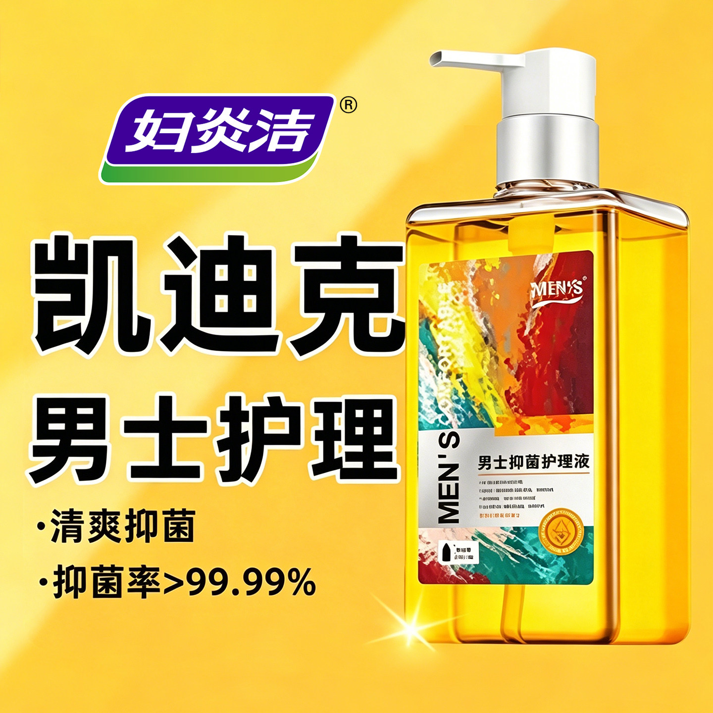 假一赔十】凯迪克男性私处清洗液