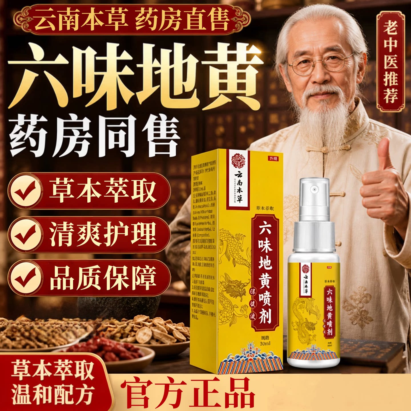 云南本草六味地黄喷剂官方正品