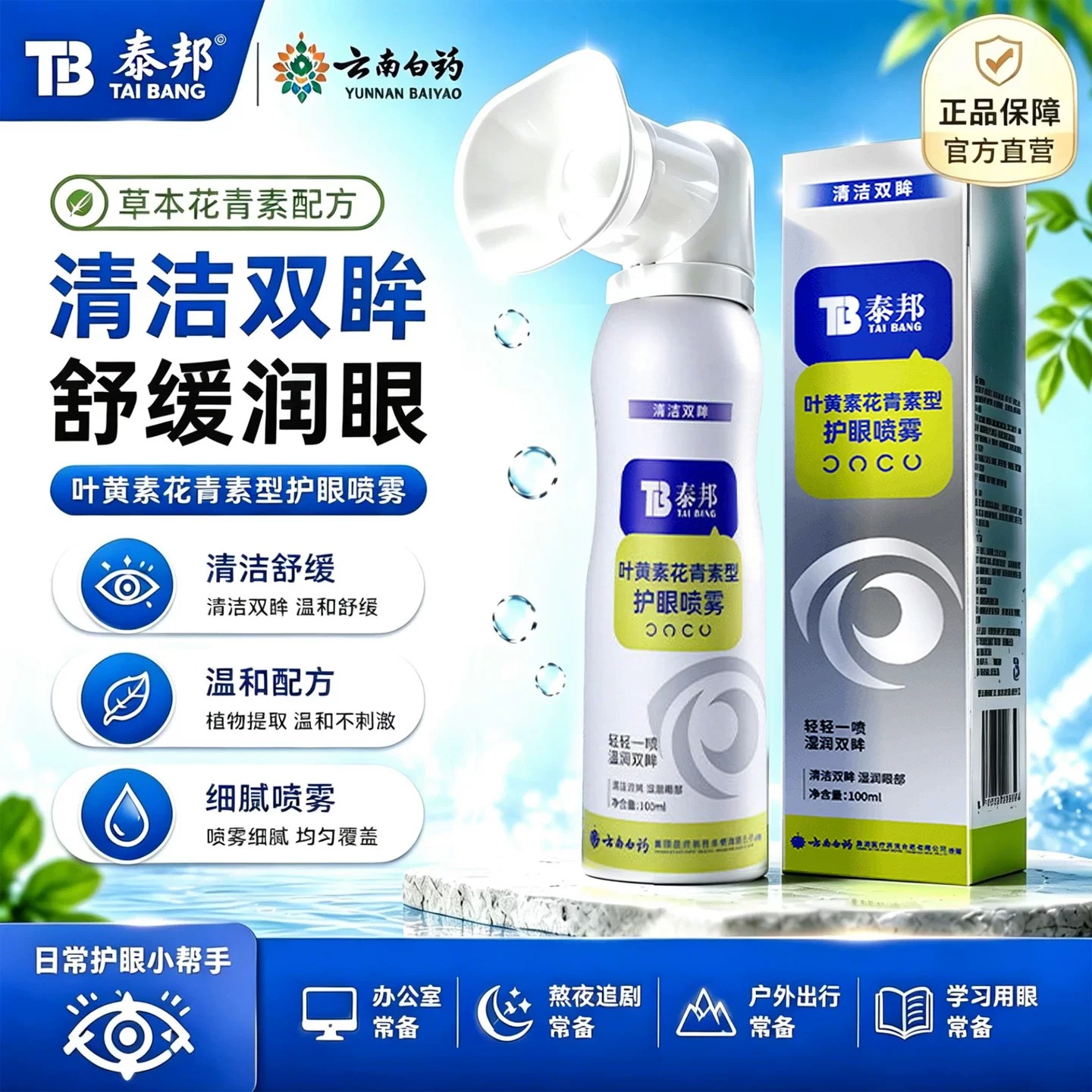 云南/白药泰邦护眼喷雾叶黄素眼部水润护理喷雾官方旗舰正品4AK