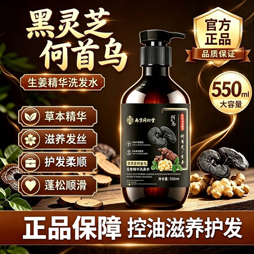 南京同仁堂黑灵芝何首乌生姜洗发