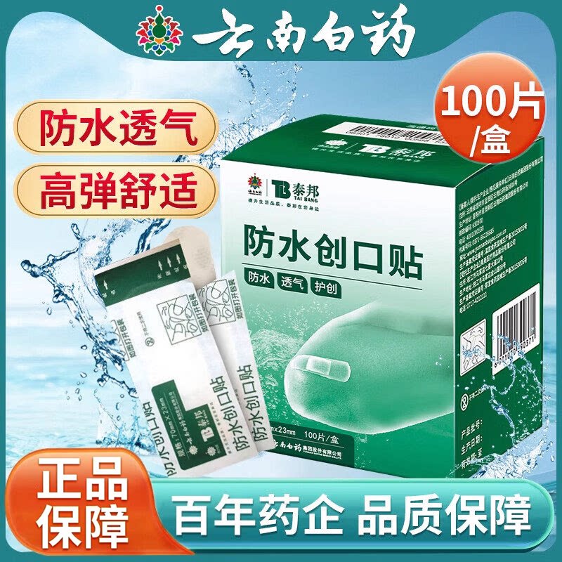 云南白药泰邦创可贴防水透气医用透明大小号止血贴儿童防磨脚8ak