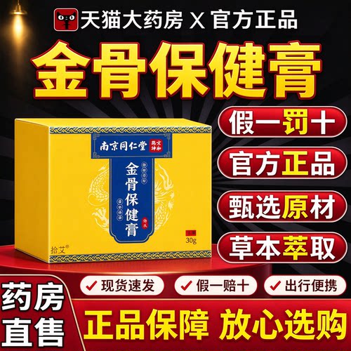 南京同仁堂金骨膏草本关节腱鞘