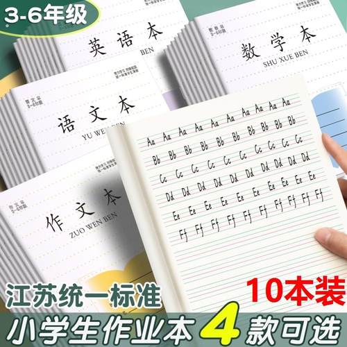 本子小学生专用江苏作业本英语本语文本三到六年级数学练习本