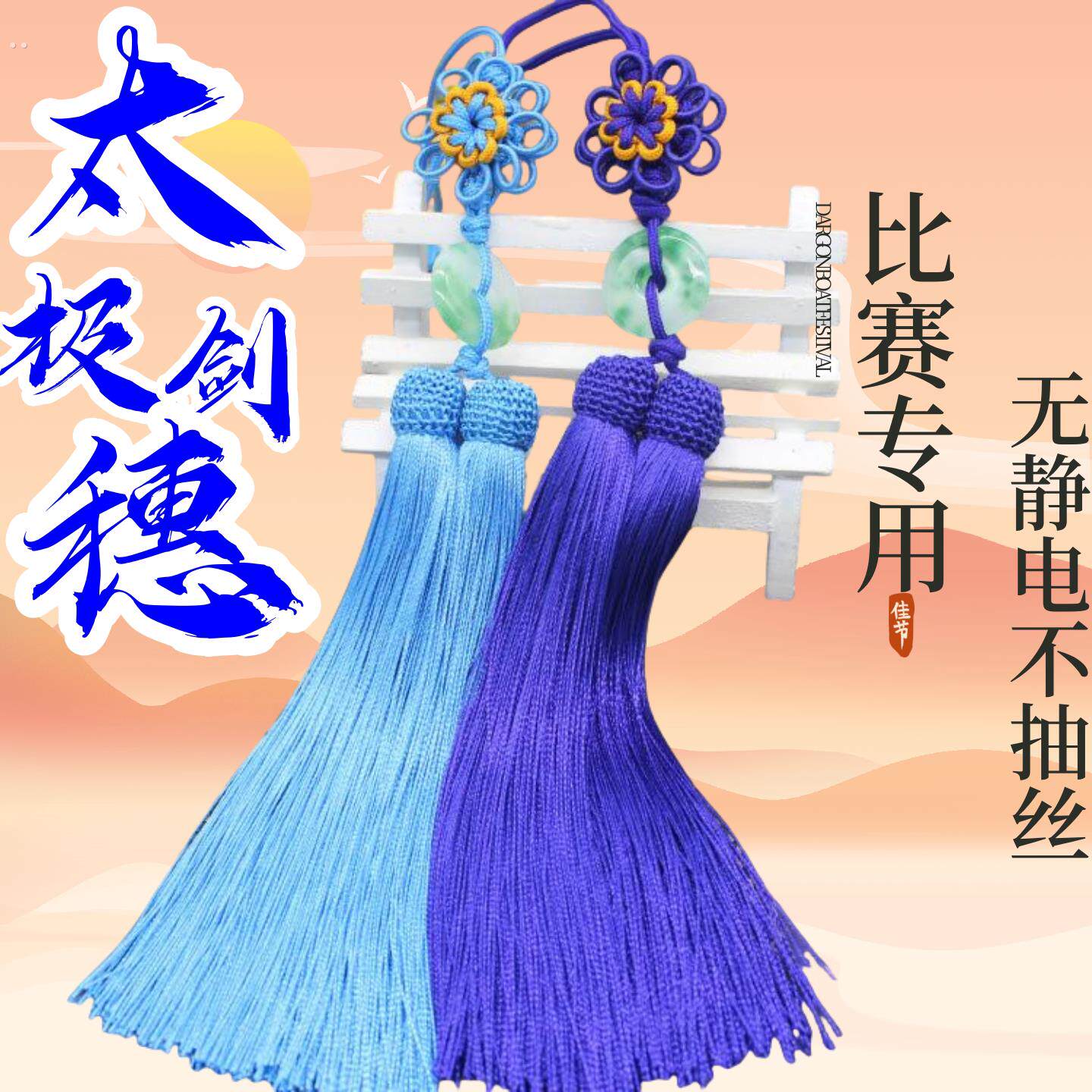 剑穗高档冰丝太极剑穗武术比赛专太极剑穗剑坠剑须不缠手流苏剑穗