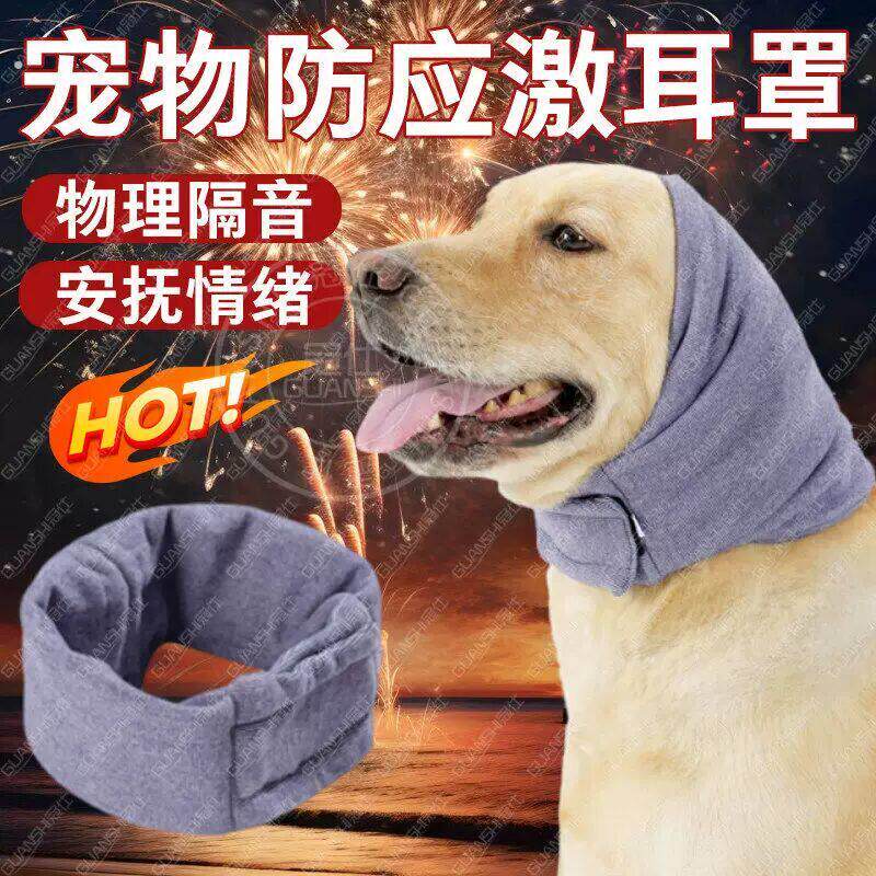 狗狗耳塞头戴隔音耳罩防鞭炮噪音坐车护宠物猫咪防焦虑应激安抚套