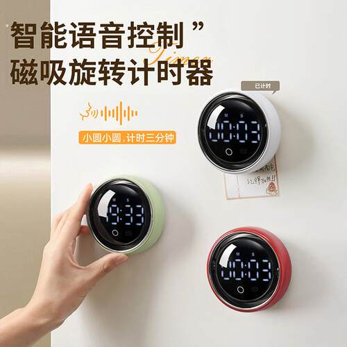 智能语音磁吸计时器家用款厨用工具时间管理学习提醒器闹钟定时器