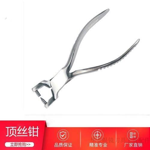顶丝钳眼镜工具钳不锈钢修理眼镜配镜工具螺丝断瞭顶出钳铆钉钳