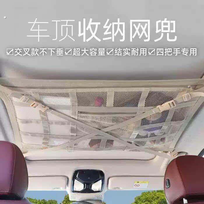 新款汽车顶棚收纳网车顶置物网车载网兜车顶收纳袋米色交叉不下坠