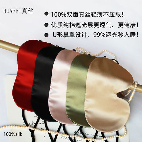 100%桑蚕丝真丝眼罩遮光缓解疲劳