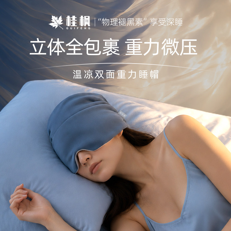 微重力深睡帽遮光眼罩无压感睡眠专用头套空调防风男女款助眠专用