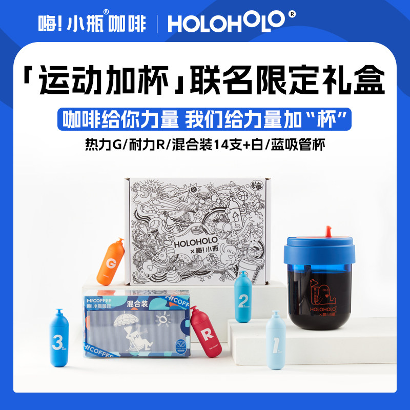 嗨小瓶xHOLOHOLO联名限定礼盒 速溶咖啡黑咖啡tritan吨吨杯咖啡杯
