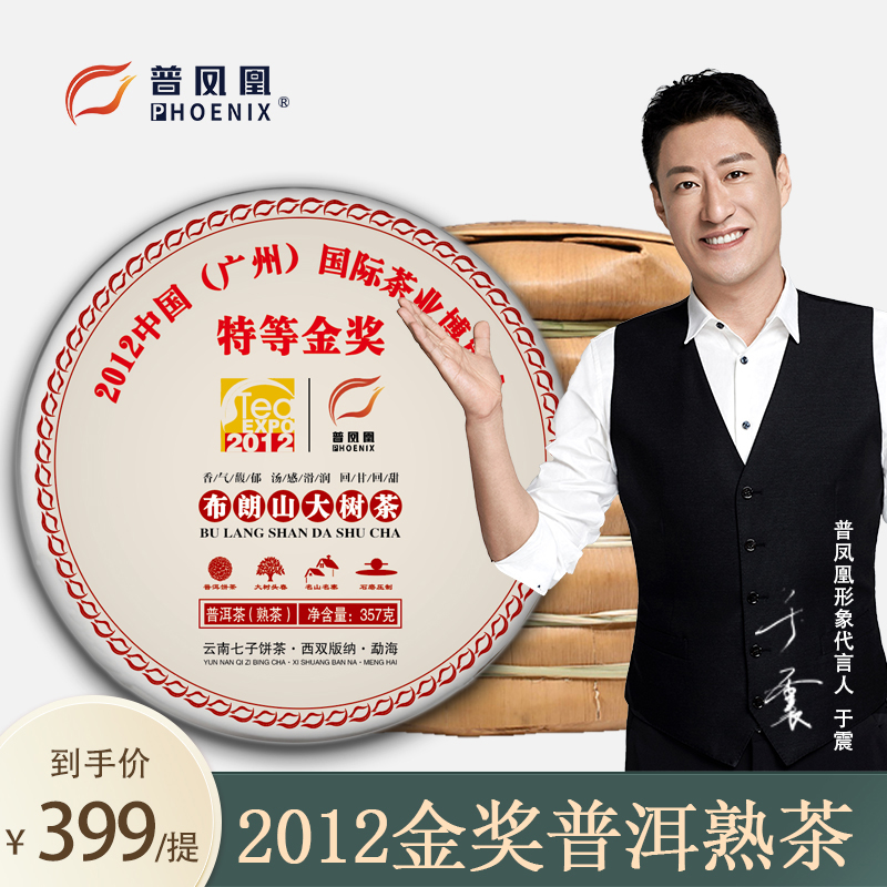 普凤凰 2012年茶博会金奖布朗山古树普洱熟茶饼勐海特级原料