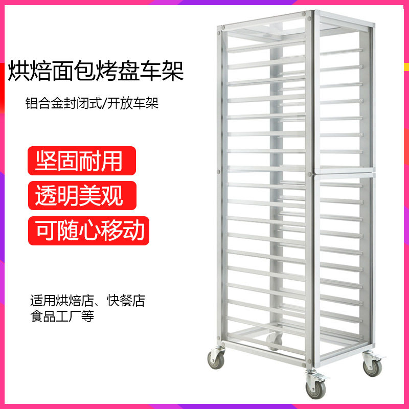 铝合金烤盘架商用多层封闭式饼盘架车密封烘焙蛋糕面包托盘晾凉架