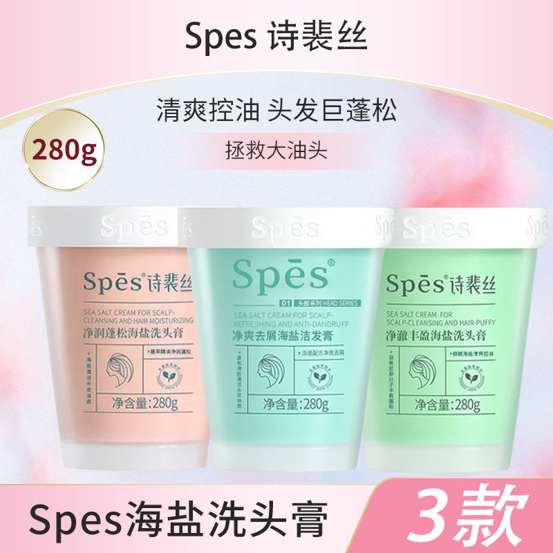 诗裴丝spes洗发水海盐洗头洗发膏控油蓬松头皮磨砂洁发膏去屑清爽