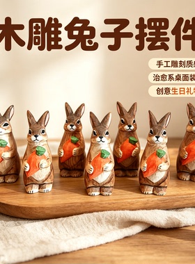 手工木雕兔子摆件玩偶抱胡萝卜实木手作公仔治愈桌面装饰生日礼物