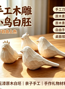 手工木雕小鸟白胚diy上色原木素坯亲子手绘解压桌面摆件手作材料