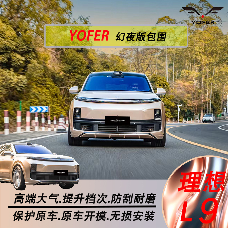 理想L9改装升级yofer幻夜版包围改装专用前唇 侧裙 后唇 碳纤尾翼
