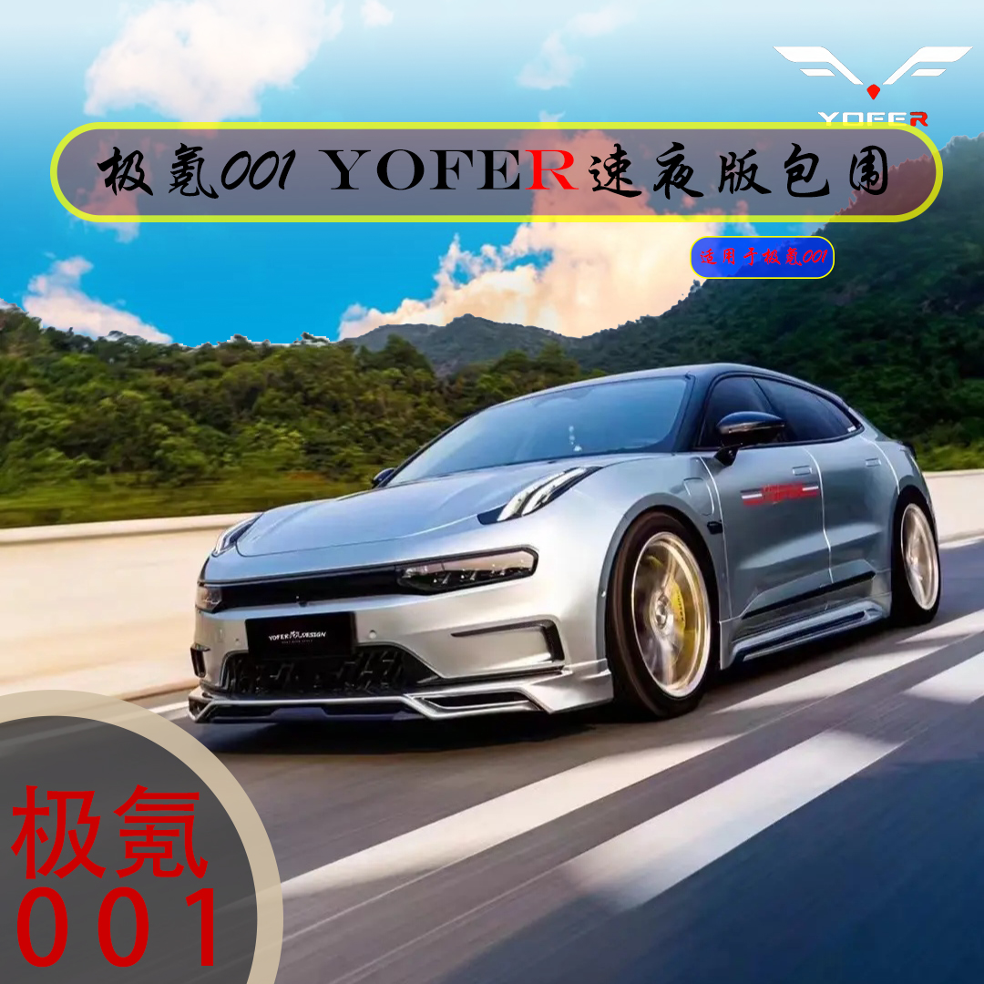 极氪001改装专用yofer速夜版运动包围前唇侧裙后唇真碳纤尾翼风刀