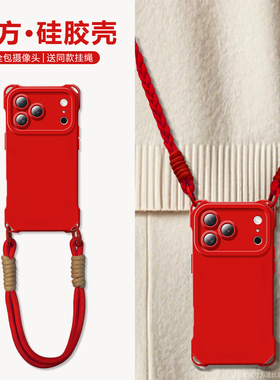 纯色中国红适用iphone17ProMax手机壳新款苹果16pro喜庆硅胶14plus高端简约ip13耐摔全包12潮流女11Pro带挂绳