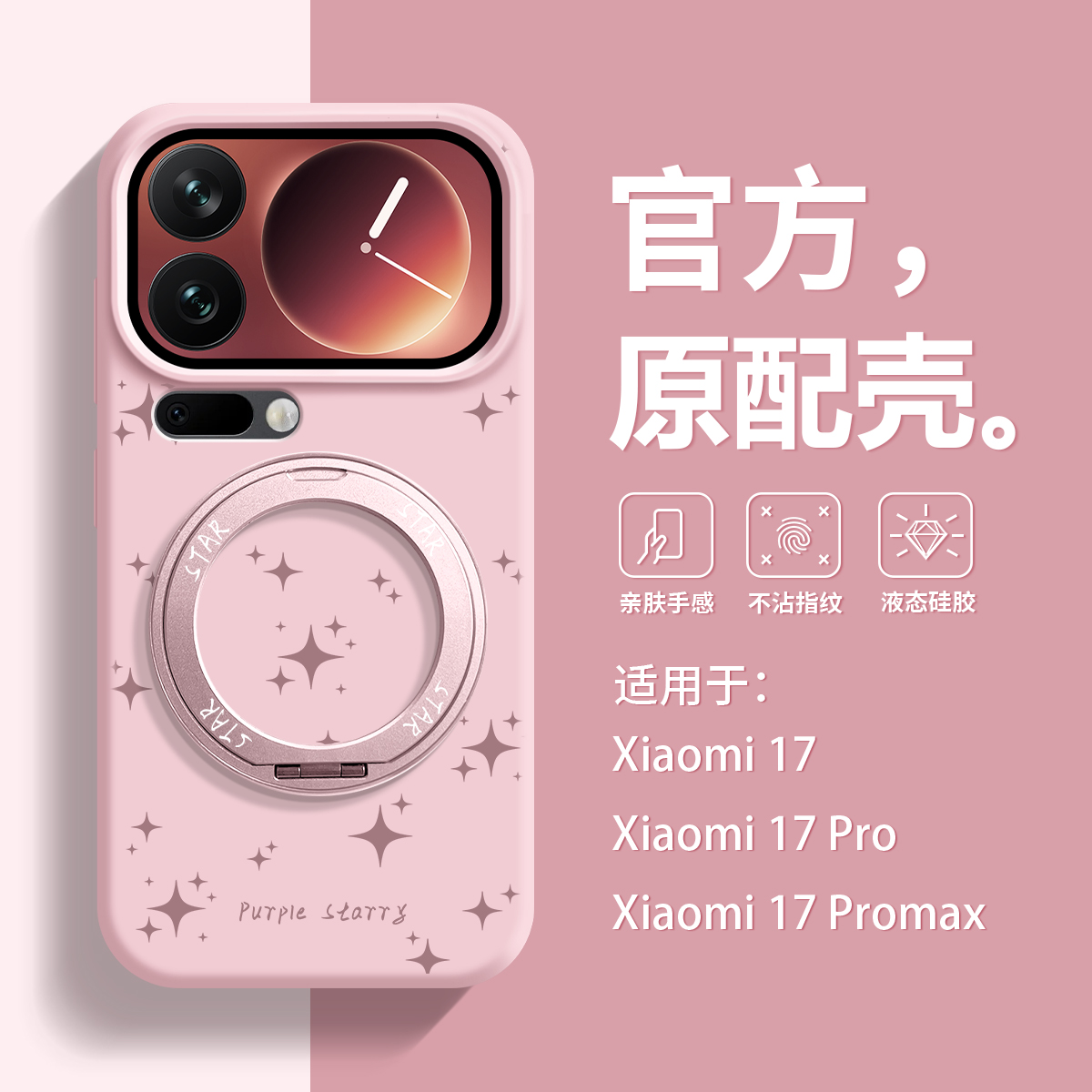 闪亮星星适用小米17ProMax手机壳