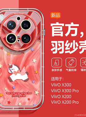 防摔星星羽纱适用vivoX300Pro手机壳新款小马x200Promini透明全包ultra可爱硅胶x200s本命年X100spro高端创意