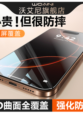 沃艾尼适用苹果17pro钢化膜iPhone17/16手机膜15plus防窥防爆17promax防指纹高清14/13全屏3D屏幕xs保护膜12