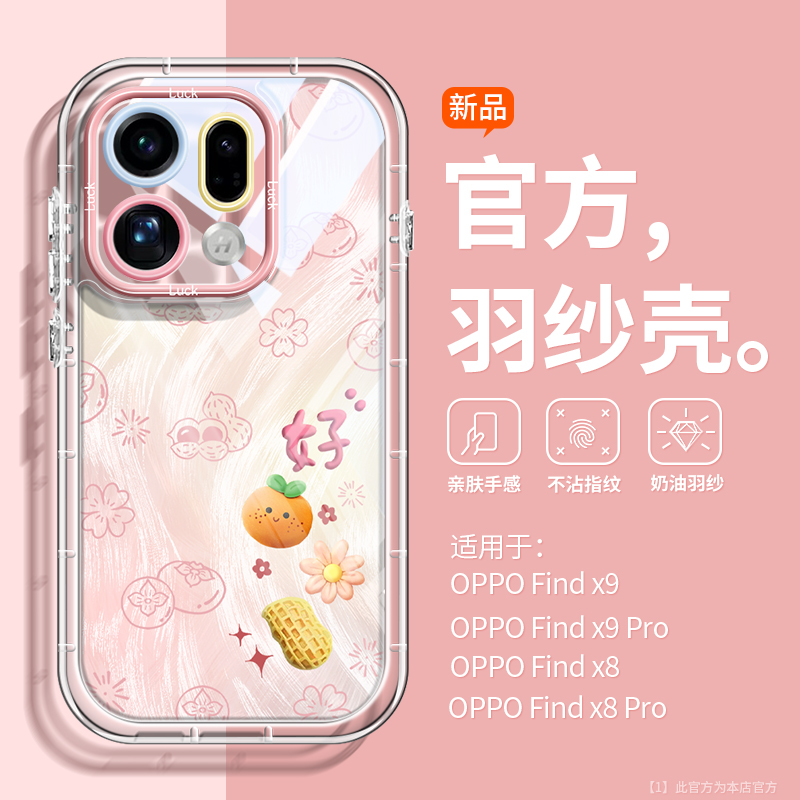 创意好柿花生羽纱适用oppo手机壳