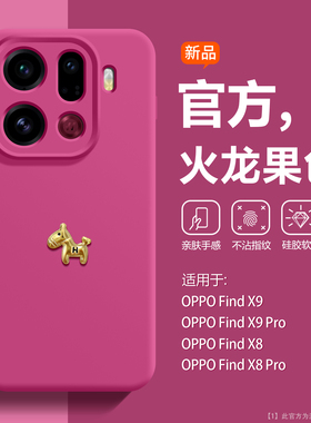 立体高级感适用OPPOfindx9手机壳金马x8新款oppox9pro原创爆品FINDX8S硅胶x8ultra液态外壳纯色男女x8p软全包