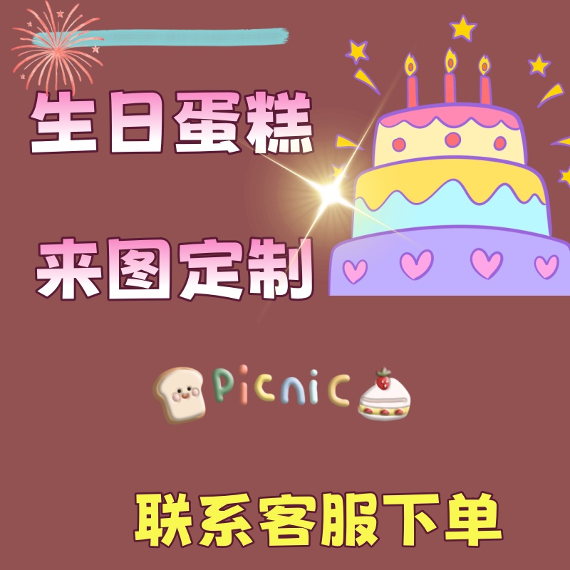 定制生日蛋糕同城配送来图定制