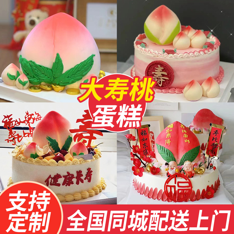 祝寿寿桃生日蛋糕同城配送木糖醇