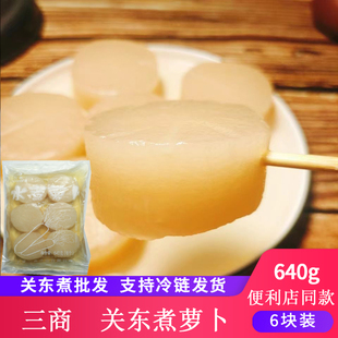 三商水煮萝卜640g6块装日式关东煮火锅食材罗森711便利店同款商用