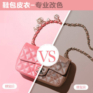 奢侈品包包改色真皮衣护理皮鞋靴子补色边油喷漆专业保养维修服务
