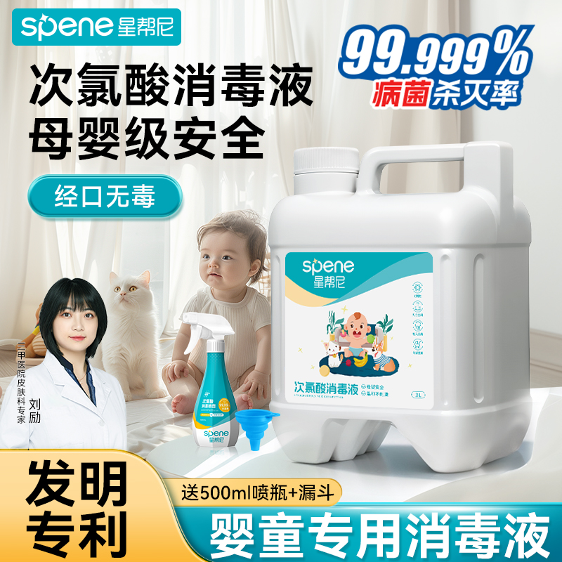星帮尼婴儿母婴次氯酸消毒液喷雾