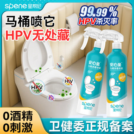 hpv马桶杀菌消毒喷雾卫生间坐便器清洁专用家用厕所坐垫除菌液